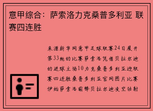 意甲综合：萨索洛力克桑普多利亚 联赛四连胜