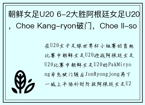 朝鲜女足U20 6-2大胜阿根廷女足U20，Choe Kang-ryon破门，Choe Il-son建功