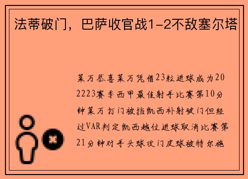 法蒂破门，巴萨收官战1-2不敌塞尔塔