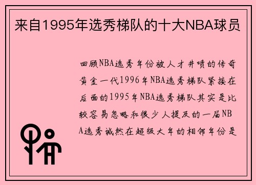 来自1995年选秀梯队的十大NBA球员