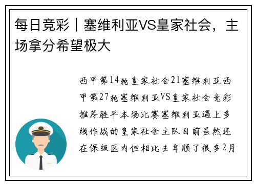 每日竞彩｜塞维利亚VS皇家社会，主场拿分希望极大