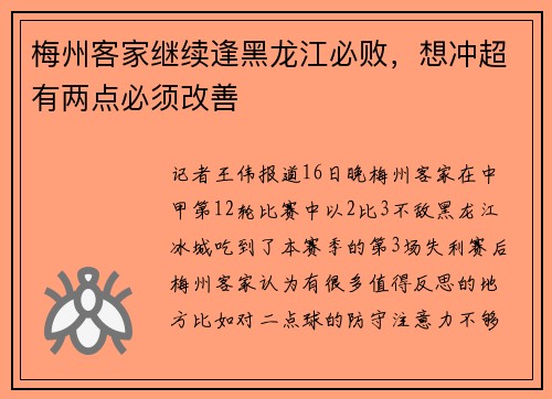 梅州客家继续逢黑龙江必败，想冲超有两点必须改善