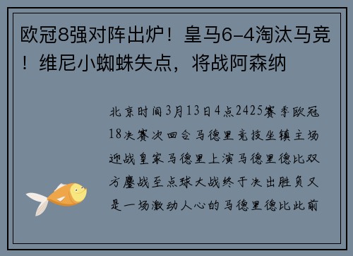 欧冠8强对阵出炉！皇马6-4淘汰马竞！维尼小蜘蛛失点，将战阿森纳