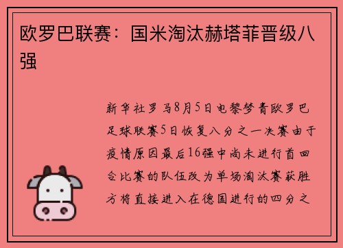 欧罗巴联赛：国米淘汰赫塔菲晋级八强
