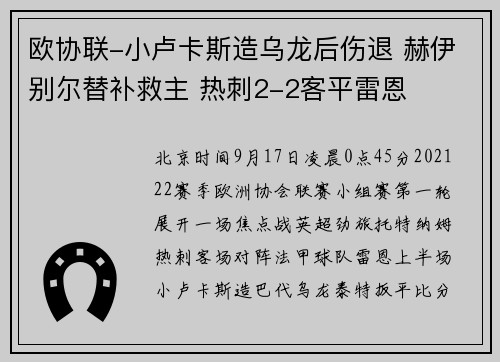 欧协联-小卢卡斯造乌龙后伤退 赫伊别尔替补救主 热刺2-2客平雷恩