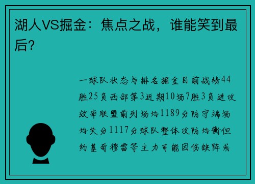 湖人VS掘金：焦点之战，谁能笑到最后？