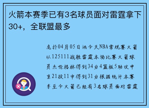 火箭本赛季已有3名球员面对雷霆拿下30+，全联盟最多
