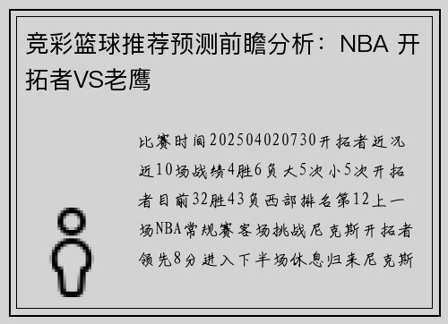 竞彩篮球推荐预测前瞻分析：NBA 开拓者VS老鹰