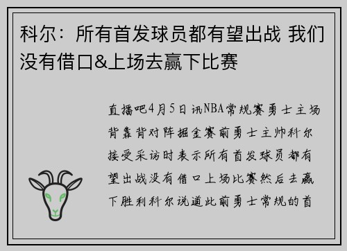 科尔：所有首发球员都有望出战 我们没有借口&上场去赢下比赛