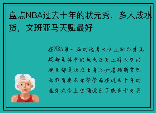 盘点NBA过去十年的状元秀，多人成水货，文班亚马天赋最好