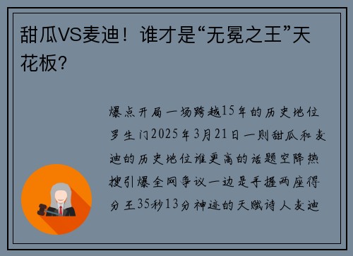 甜瓜VS麦迪！谁才是“无冕之王”天花板？