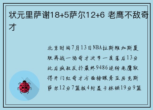 状元里萨谢18+5萨尔12+6 老鹰不敌奇才