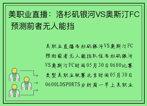 美职业直播：洛杉矶银河VS奥斯汀FC 预测前者无人能挡