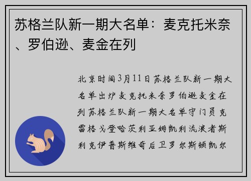 苏格兰队新一期大名单：麦克托米奈、罗伯逊、麦金在列