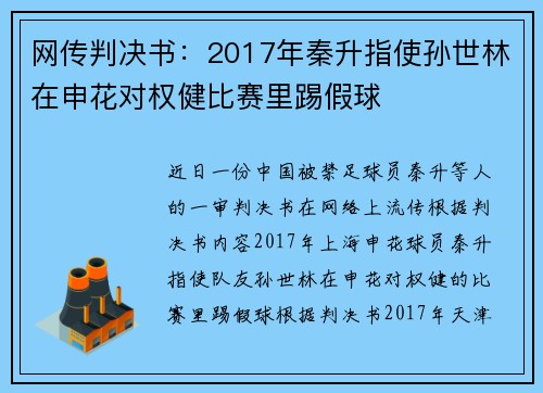 网传判决书：2017年秦升指使孙世林在申花对权健比赛里踢假球