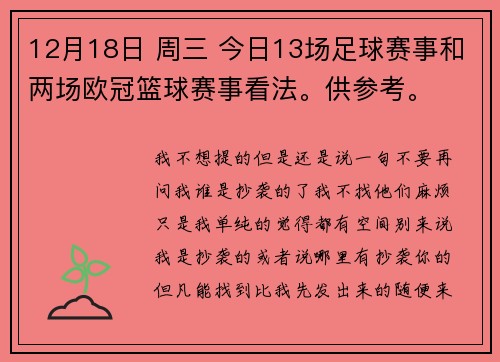12月18日 周三 今日13场足球赛事和两场欧冠篮球赛事看法。供参考。