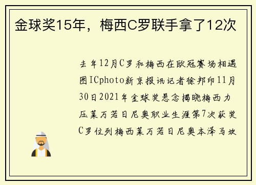 金球奖15年，梅西C罗联手拿了12次