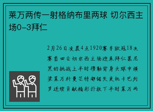 莱万两传一射格纳布里两球 切尔西主场0-3拜仁