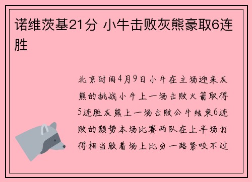 诺维茨基21分 小牛击败灰熊豪取6连胜