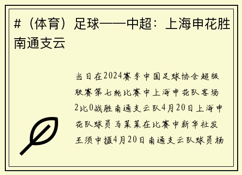 #（体育）足球——中超：上海申花胜南通支云