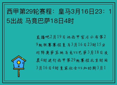西甲第29轮赛程：皇马3月16日23：15出战 马竞巴萨18日4时