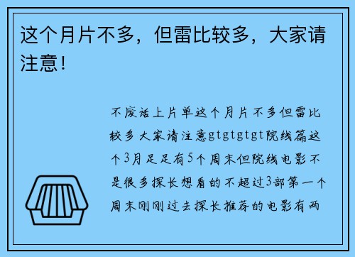 这个月片不多，但雷比较多，大家请注意！
