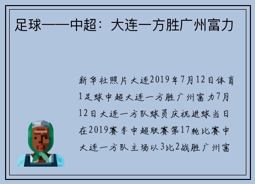 足球——中超：大连一方胜广州富力