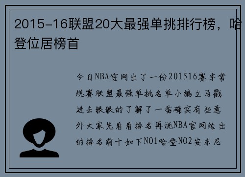 2015-16联盟20大最强单挑排行榜，哈登位居榜首
