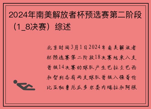 2024年南美解放者杯预选赛第二阶段（1_8决赛）综述