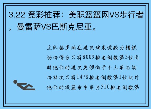 3.22 竞彩推荐：美职篮篮网VS步行者，曼雷萨VS巴斯克尼亚。