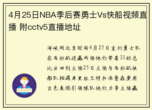 4月25日NBA季后赛勇士Vs快船视频直播 附cctv5直播地址