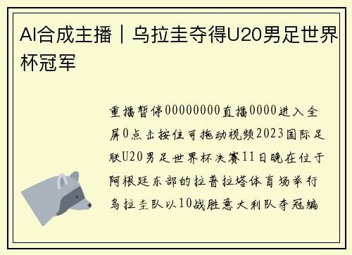AI合成主播｜乌拉圭夺得U20男足世界杯冠军