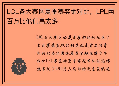 LOL各大赛区夏季赛奖金对比，LPL两百万比他们高太多