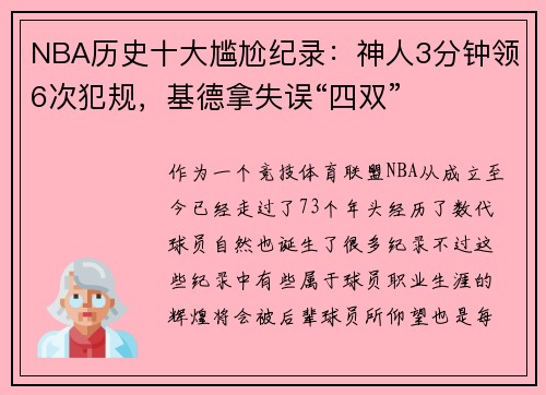 NBA历史十大尴尬纪录：神人3分钟领6次犯规，基德拿失误“四双”