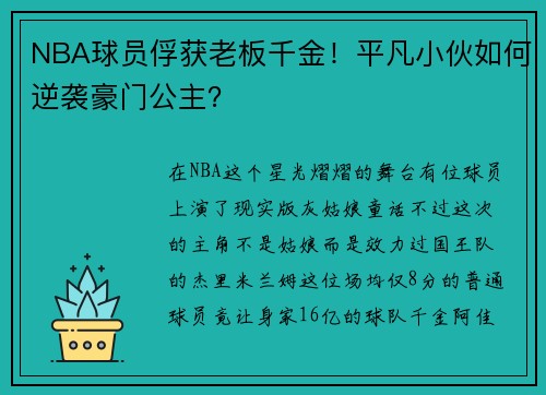 NBA球员俘获老板千金！平凡小伙如何逆袭豪门公主？