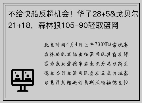 不给快船反超机会！华子28+5&戈贝尔21+18，森林狼105-90轻取篮网