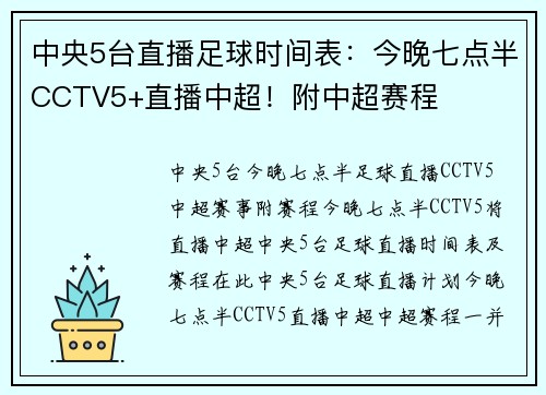 中央5台直播足球时间表：今晚七点半CCTV5+直播中超！附中超赛程