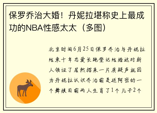 保罗乔治大婚！丹妮拉堪称史上最成功的NBA性感太太（多图）