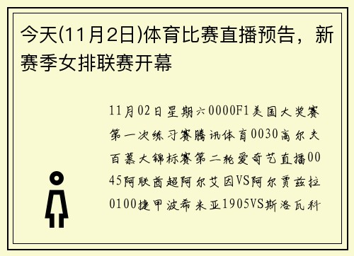 今天(11月2日)体育比赛直播预告，新赛季女排联赛开幕