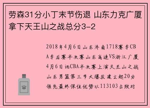 劳森31分小丁末节伤退 山东力克广厦拿下天王山之战总分3-2