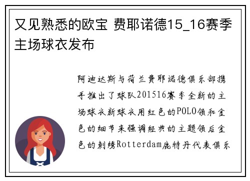 又见熟悉的欧宝 费耶诺德15_16赛季主场球衣发布