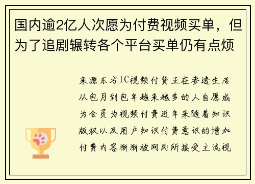 国内逾2亿人次愿为付费视频买单，但为了追剧辗转各个平台买单仍有点烦