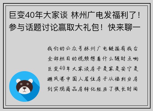 巨变40年大家谈 林州广电发福利了！参与话题讨论赢取大礼包！快来聊一聊你家住房的变化吧