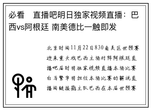 必看❗直播吧明日独家视频直播：巴西vs阿根廷 南美德比一触即发