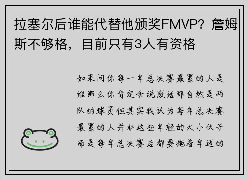拉塞尔后谁能代替他颁奖FMVP？詹姆斯不够格，目前只有3人有资格