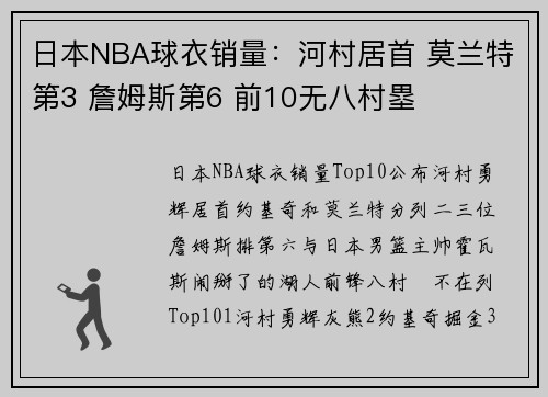 日本NBA球衣销量：河村居首 莫兰特第3 詹姆斯第6 前10无八村塁