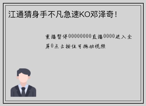 江通猜身手不凡急速KO邓泽奇！