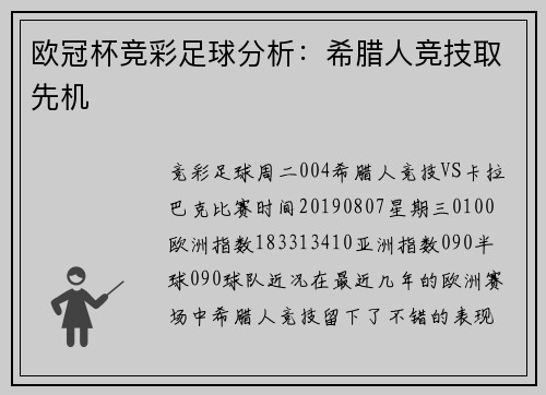 欧冠杯竞彩足球分析：希腊人竞技取先机