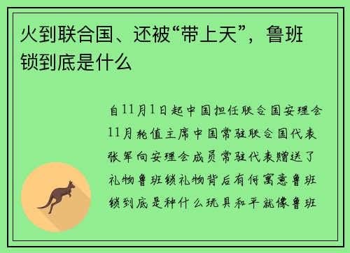火到联合国、还被“带上天”，鲁班锁到底是什么