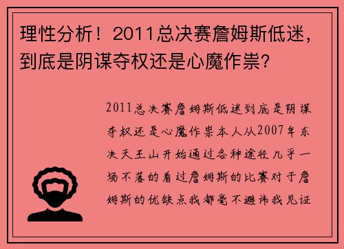 理性分析！2011总决赛詹姆斯低迷，到底是阴谋夺权还是心魔作祟？